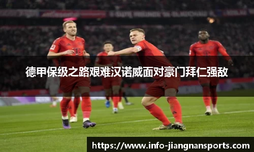 德甲保级之路艰难汉诺威面对豪门拜仁强敌