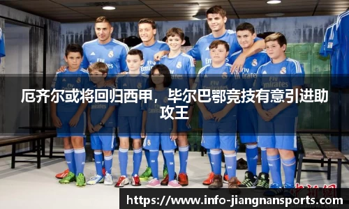 厄齐尔或将回归西甲，毕尔巴鄂竞技有意引进助攻王