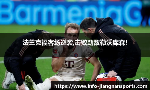 法兰克福客场逆袭,击败劲敌勒沃库森!