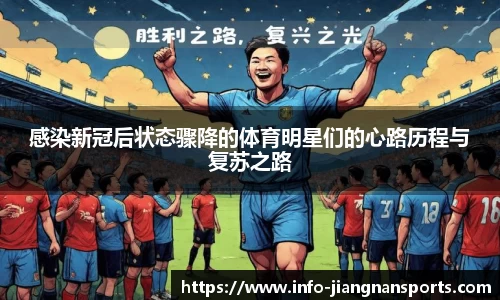 感染新冠后状态骤降的体育明星们的心路历程与复苏之路