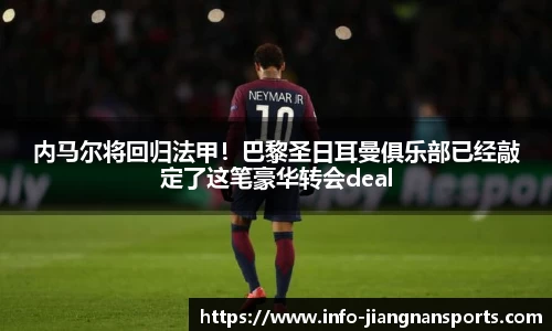 内马尔将回归法甲！巴黎圣日耳曼俱乐部已经敲定了这笔豪华转会deal
