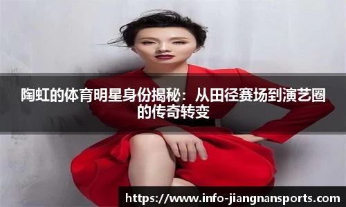 陶虹的体育明星身份揭秘：从田径赛场到演艺圈的传奇转变