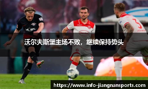 沃尔夫斯堡主场不败，继续保持势头