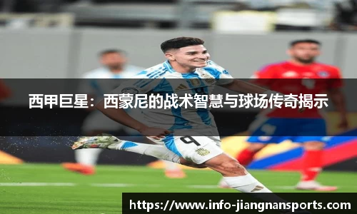 西甲巨星：西蒙尼的战术智慧与球场传奇揭示