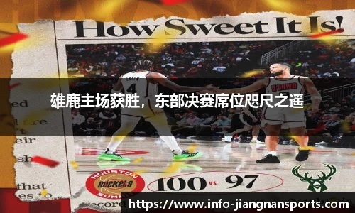 雄鹿主场获胜，东部决赛席位咫尺之遥