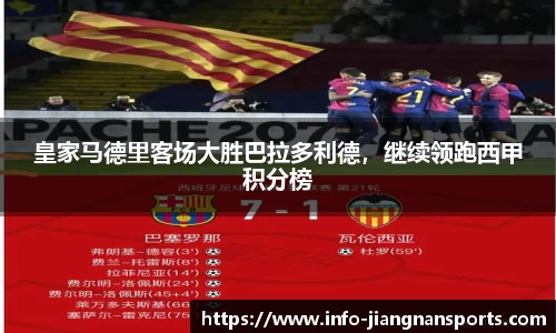 皇家马德里客场大胜巴拉多利德，继续领跑西甲积分榜