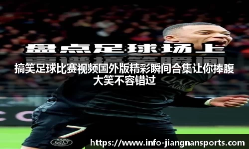 搞笑足球比赛视频国外版精彩瞬间合集让你捧腹大笑不容错过