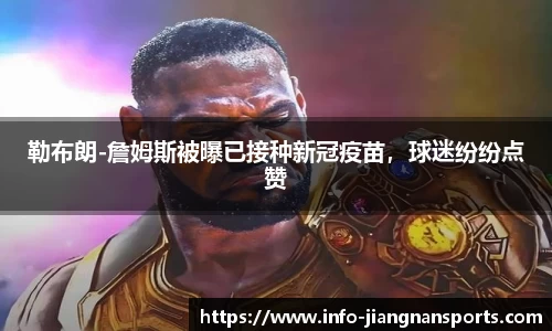 勒布朗-詹姆斯被曝已接种新冠疫苗，球迷纷纷点赞