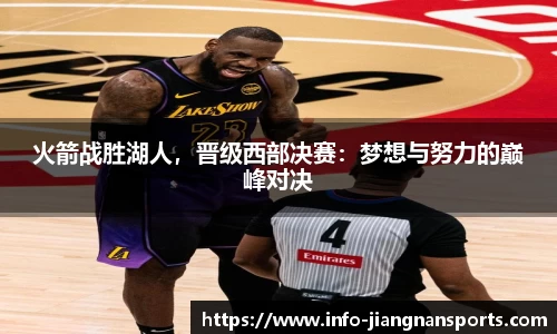 火箭战胜湖人，晋级西部决赛：梦想与努力的巅峰对决