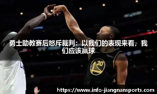 勇士助教赛后怒斥裁判：以我们的表现来看，我们应该赢球