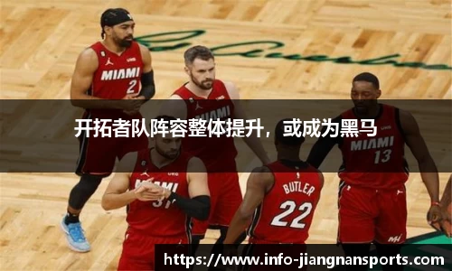 开拓者队阵容整体提升，或成为黑马