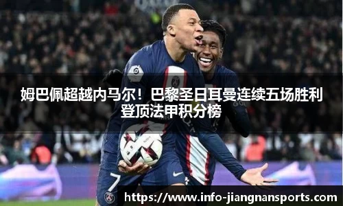 姆巴佩超越内马尔！巴黎圣日耳曼连续五场胜利登顶法甲积分榜