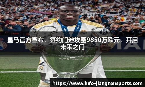 皇马官方宣布，签约门迪埃塞9850万欧元，开启未来之门