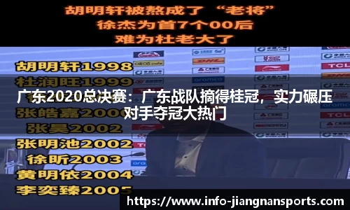 广东2020总决赛：广东战队摘得桂冠，实力碾压对手夺冠大热门