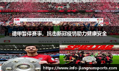 德甲暂停赛事，抗击新冠疫情助力健康安全