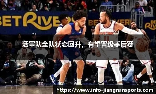 活塞队全队状态回升，有望晋级季后赛
