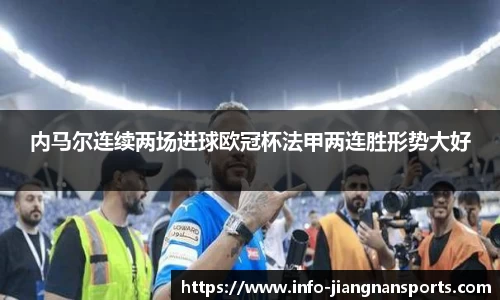 内马尔连续两场进球欧冠杯法甲两连胜形势大好
