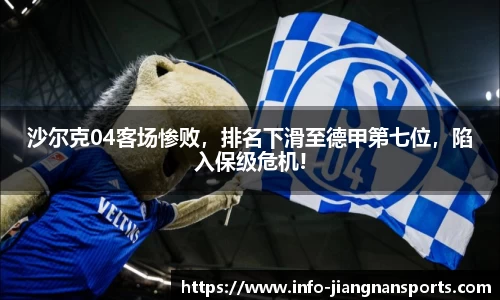 沙尔克04客场惨败，排名下滑至德甲第七位，陷入保级危机!