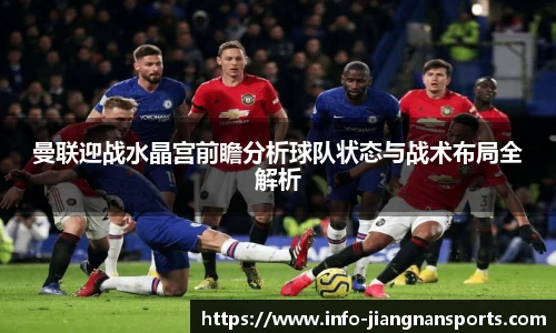 曼联迎战水晶宫前瞻分析球队状态与战术布局全解析