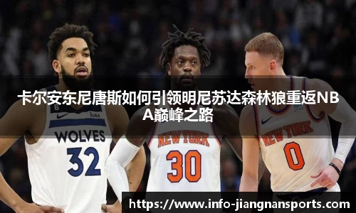 卡尔安东尼唐斯如何引领明尼苏达森林狼重返NBA巅峰之路