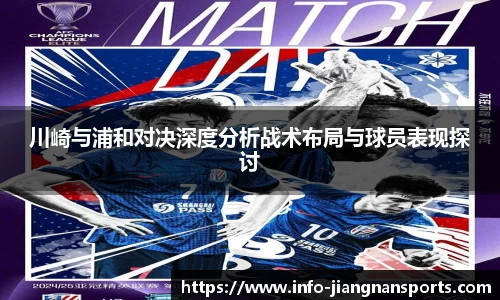 川崎与浦和对决深度分析战术布局与球员表现探讨