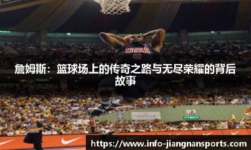 詹姆斯：篮球场上的传奇之路与无尽荣耀的背后故事
