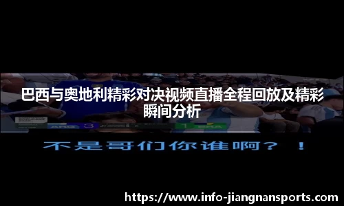 巴西与奥地利精彩对决视频直播全程回放及精彩瞬间分析