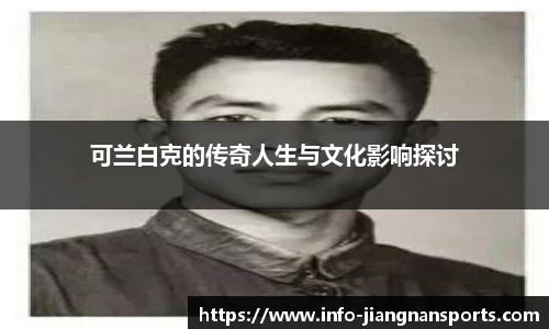 可兰白克的传奇人生与文化影响探讨