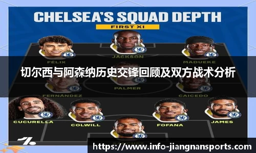 切尔西与阿森纳历史交锋回顾及双方战术分析