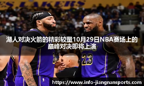 湖人对决火箭的精彩较量10月29日NBA赛场上的巅峰对决即将上演
