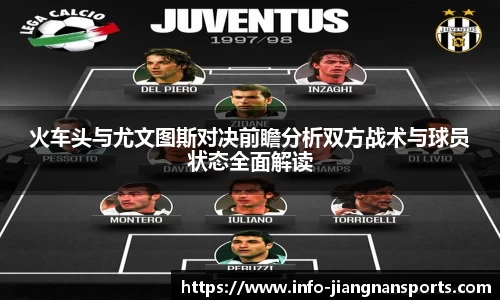 火车头与尤文图斯对决前瞻分析双方战术与球员状态全面解读