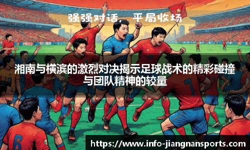 湘南与横滨的激烈对决揭示足球战术的精彩碰撞与团队精神的较量