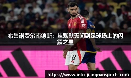 布鲁诺费尔南德斯：从默默无闻到足球场上的闪耀之星