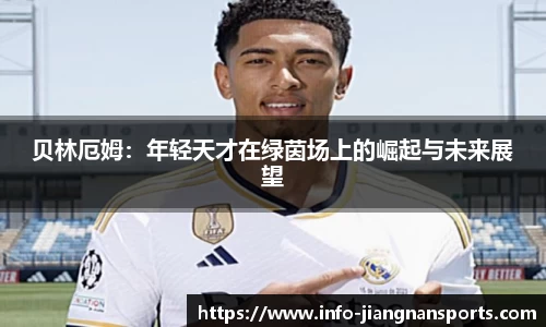 贝林厄姆：年轻天才在绿茵场上的崛起与未来展望