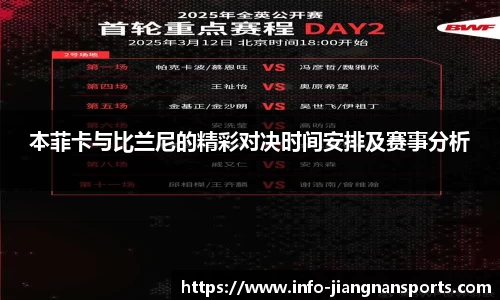 本菲卡与比兰尼的精彩对决时间安排及赛事分析