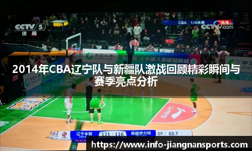 2014年CBA辽宁队与新疆队激战回顾精彩瞬间与赛季亮点分析