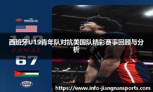 西班牙U19青年队对抗美国队精彩赛事回顾与分析