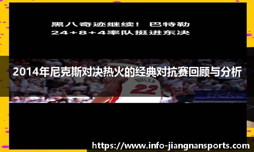 2014年尼克斯对决热火的经典对抗赛回顾与分析