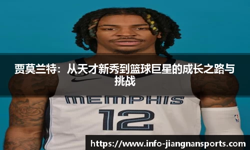 贾莫兰特：从天才新秀到篮球巨星的成长之路与挑战