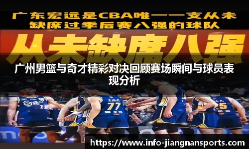 广州男篮与奇才精彩对决回顾赛场瞬间与球员表现分析