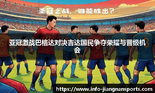 亚冠激战巴格达对决吉达国民争夺荣耀与晋级机会