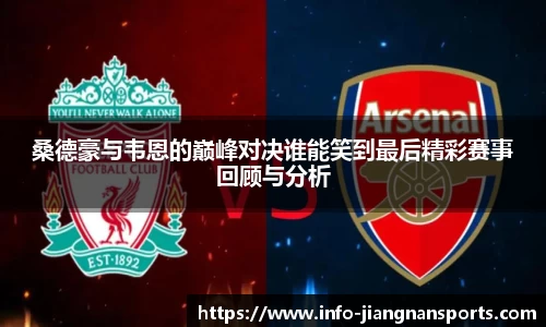 桑德豪与韦恩的巅峰对决谁能笑到最后精彩赛事回顾与分析
