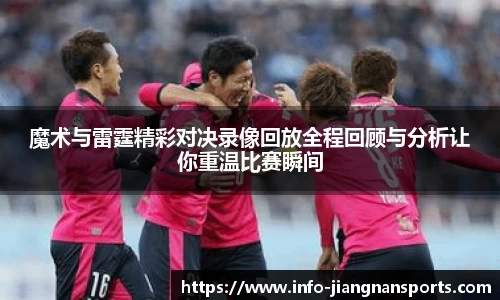 魔术与雷霆精彩对决录像回放全程回顾与分析让你重温比赛瞬间