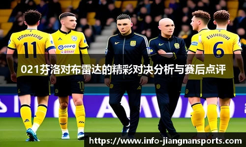 021芬洛对布雷达的精彩对决分析与赛后点评