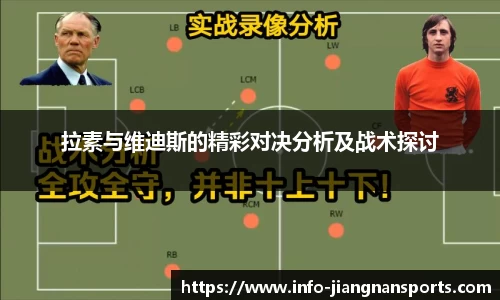 拉素与维迪斯的精彩对决分析及战术探讨