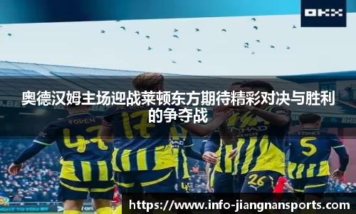 奥德汉姆主场迎战莱顿东方期待精彩对决与胜利的争夺战
