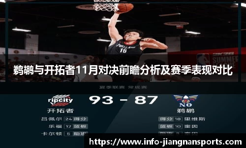鹈鹕与开拓者11月对决前瞻分析及赛季表现对比