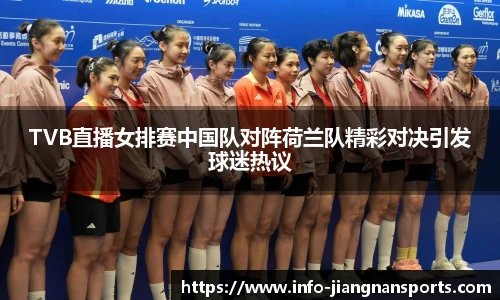 TVB直播女排赛中国队对阵荷兰队精彩对决引发球迷热议