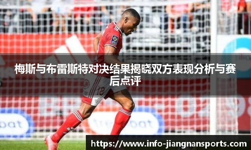 梅斯与布雷斯特对决结果揭晓双方表现分析与赛后点评