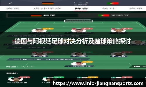 德国与阿根廷足球对决分析及赌球策略探讨